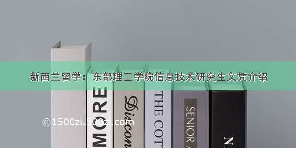 新西兰留学：东部理工学院信息技术研究生文凭介绍