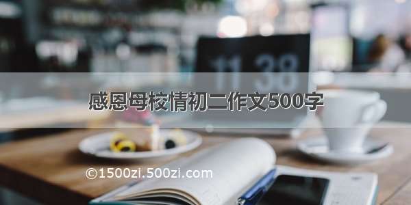 感恩母校情初二作文500字