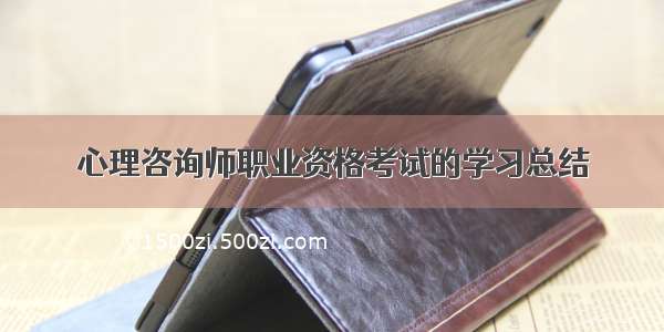 心理咨询师职业资格考试的学习总结