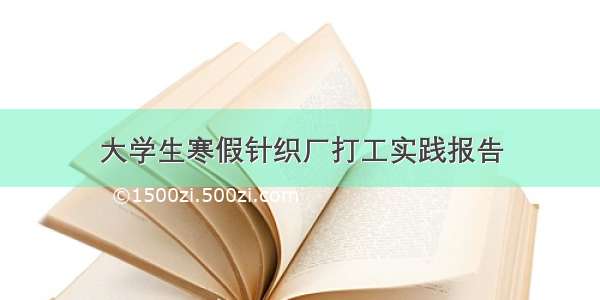 大学生寒假针织厂打工实践报告