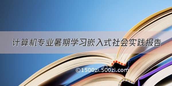 计算机专业暑期学习嵌入式社会实践报告