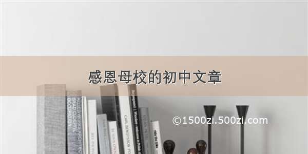 感恩母校的初中文章