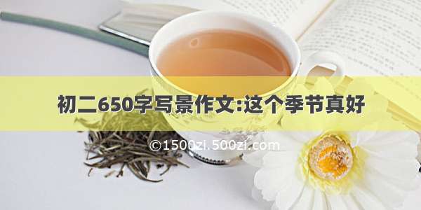 初二650字写景作文:这个季节真好