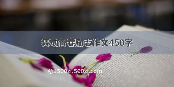 舞动青春励志作文450字