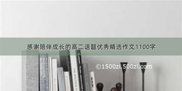 感谢陪伴成长的高二话题优秀精选作文1100字