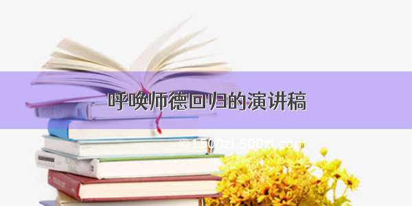 呼唤师德回归的演讲稿