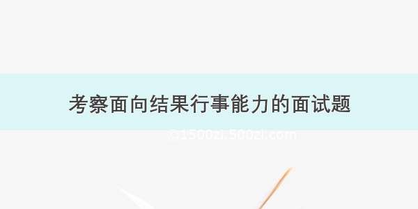 考察面向结果行事能力的面试题