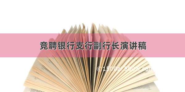 竞聘银行支行副行长演讲稿