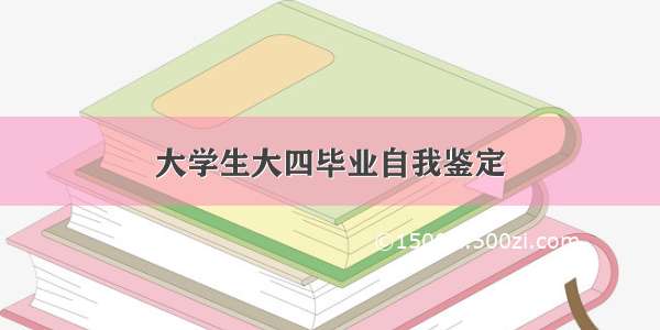 大学生大四毕业自我鉴定