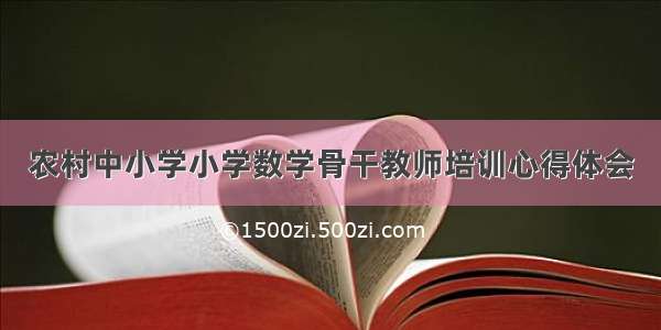 农村中小学小学数学骨干教师培训心得体会