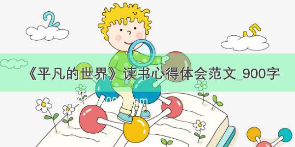 《平凡的世界》读书心得体会范文_900字