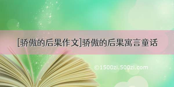 [骄傲的后果作文]骄傲的后果寓言童话