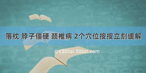 落枕 脖子僵硬 颈椎病 2个穴位按按立刻缓解