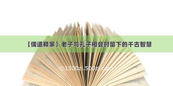 【儒道释家】老子与孔子相会时留下的千古智慧