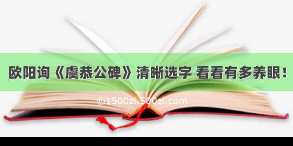 欧阳询《虞恭公碑》清晰选字 看看有多养眼！