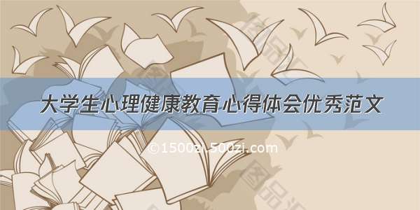 大学生心理健康教育心得体会优秀范文