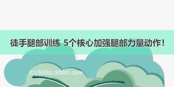 徒手腿部训练 5个核心加强腿部力量动作！