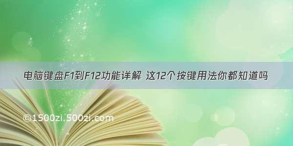 电脑键盘F1到F12功能详解 这12个按键用法你都知道吗