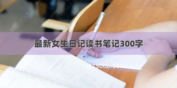 最新女生日记读书笔记300字