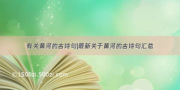 有关黄河的古诗句|最新关于黄河的古诗句汇总