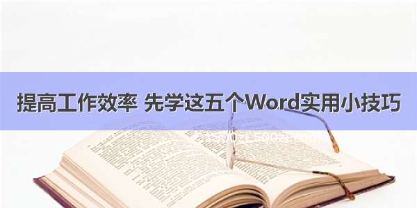 提高工作效率 先学这五个Word实用小技巧