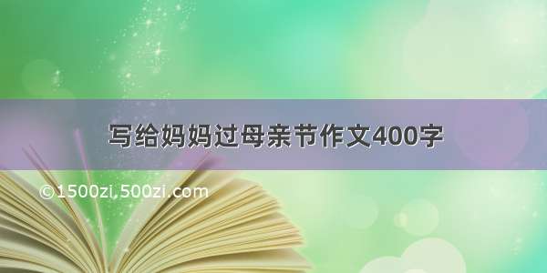 写给妈妈过母亲节作文400字