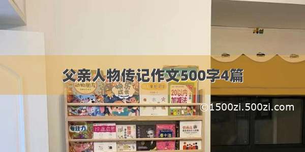 父亲人物传记作文500字4篇