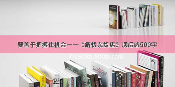 要善于把握住机会——《解忧杂货店》读后感500字