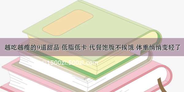 越吃越瘦的9道甜品 低脂低卡 代餐饱腹不挨饿 体重悄悄变轻了