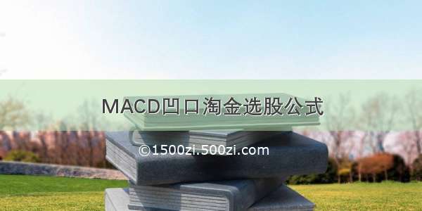 MACD凹口淘金选股公式