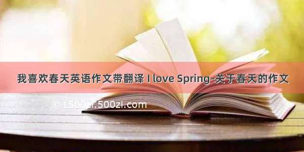 我喜欢春天英语作文带翻译 I love Spring-关于春天的作文