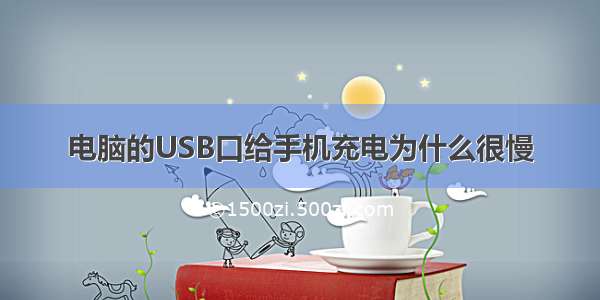 电脑的USB口给手机充电为什么很慢