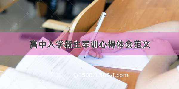 高中入学新生军训心得体会范文