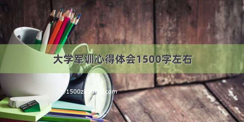 大学军训心得体会1500字左右