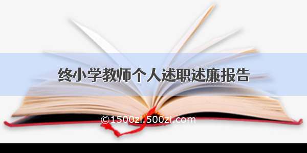 终小学教师个人述职述廉报告