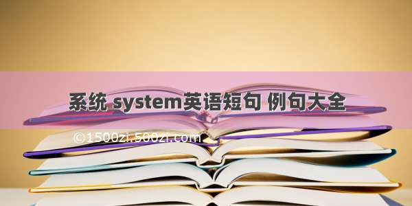 系统 system英语短句 例句大全
