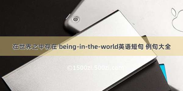 在世界之中存在 being-in-the-world英语短句 例句大全