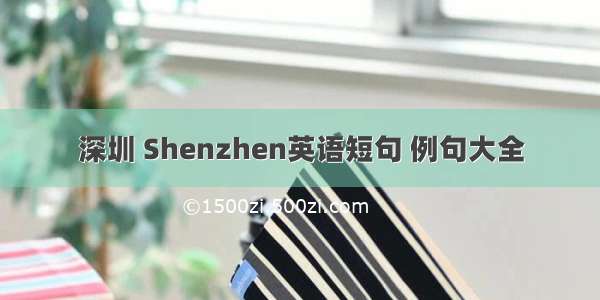 深圳 Shenzhen英语短句 例句大全