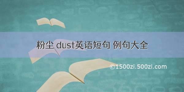 粉尘 dust英语短句 例句大全