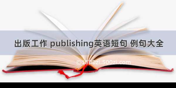 出版工作 publishing英语短句 例句大全