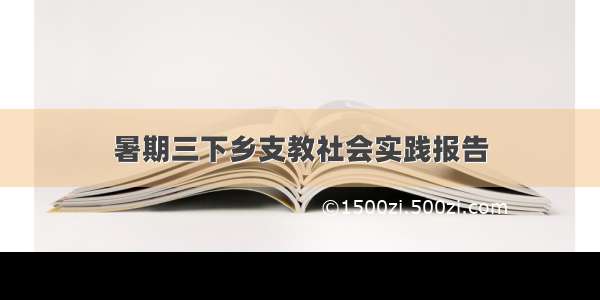 暑期三下乡支教社会实践报告