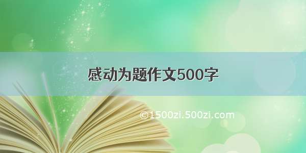 感动为题作文500字