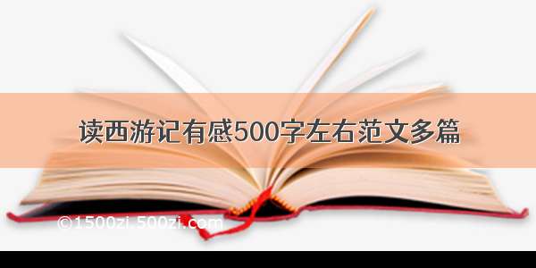 读西游记有感500字左右范文多篇