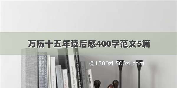 万历十五年读后感400字范文5篇