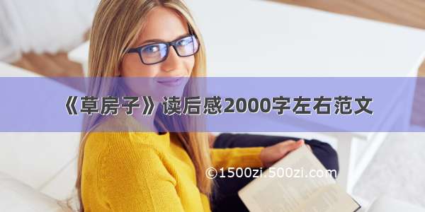 《草房子》读后感2000字左右范文