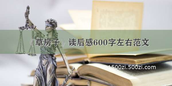 《草房子》读后感600字左右范文