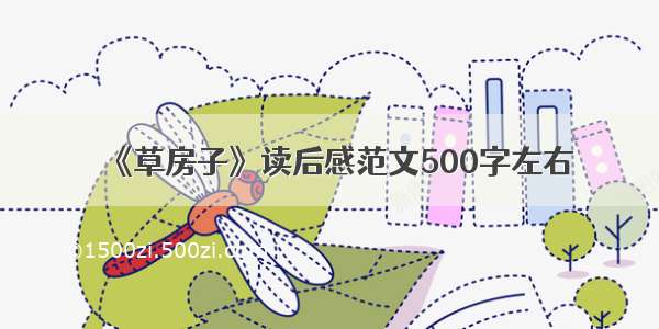 《草房子》读后感范文500字左右