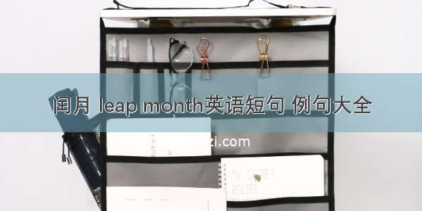 闰月 leap month英语短句 例句大全