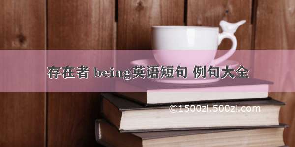 存在者 being英语短句 例句大全