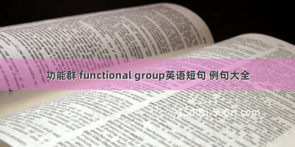 功能群 functional group英语短句 例句大全